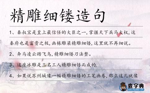 精雕細(xì)鏤造句