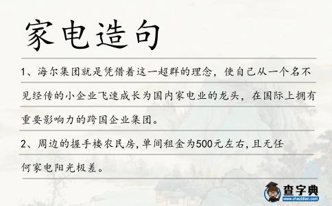家電造句