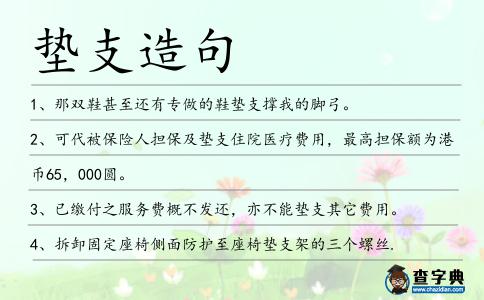 墊支造句