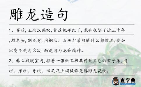 雕龍造句
