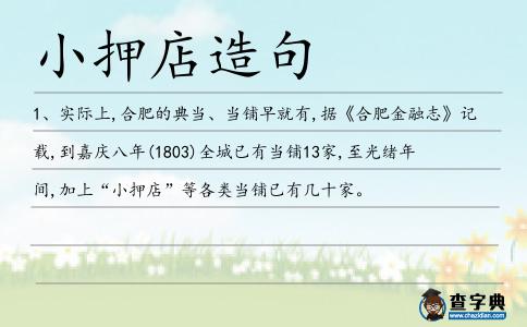 小押店造句