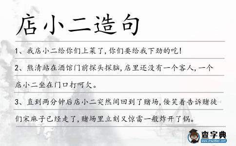 店小二造句