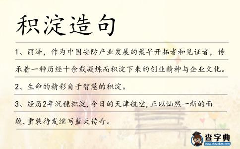 積淀造句