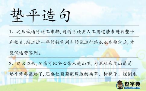 墊平造句