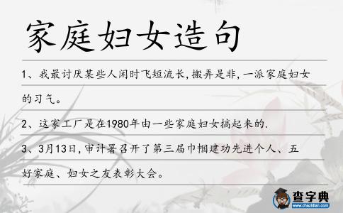 家庭婦女造句