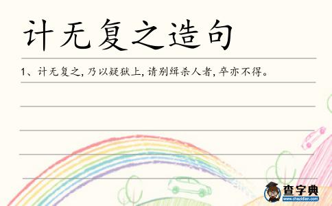 計無復之造句