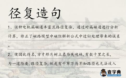 徑復造句