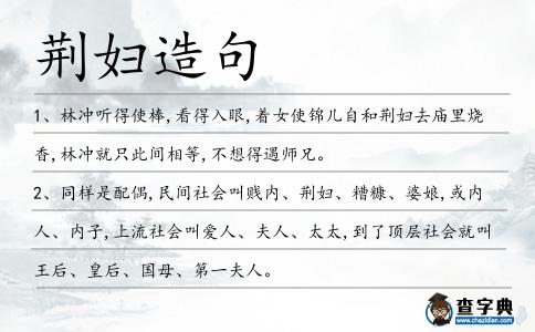 荊婦造句