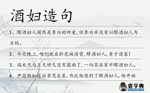 酒婦造句