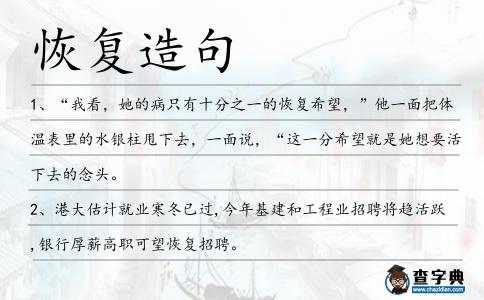 恢復(fù)造句