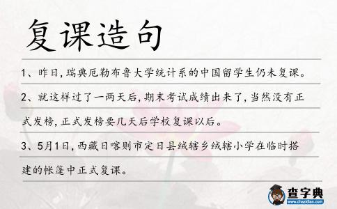 復課造句
