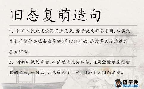 舊態復萌造句