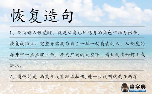 恢復造句