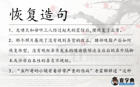 恢復造句