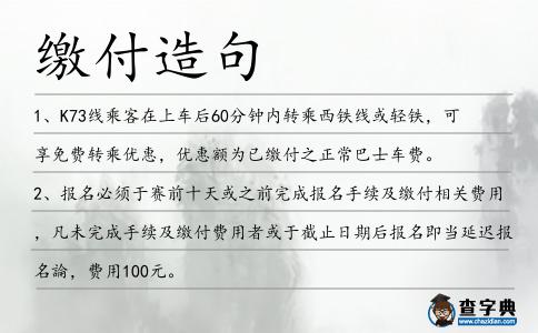 繳付造句