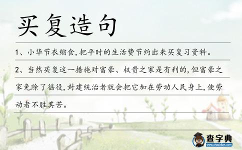 買復造句