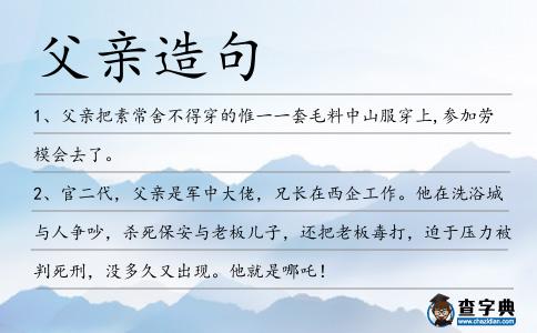 父親造句