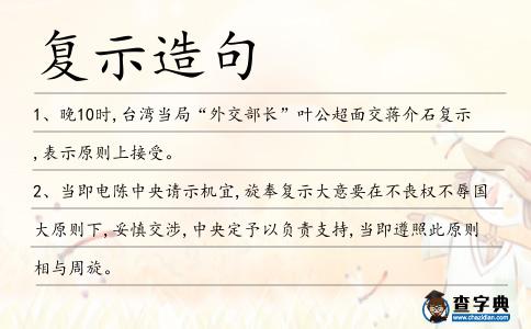 復示造句