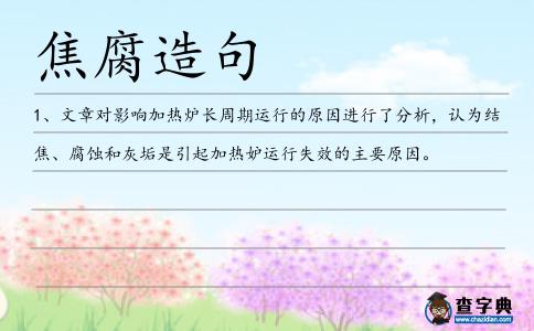 焦腐造句