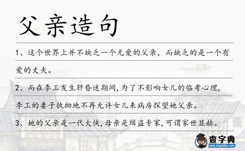 父親造句