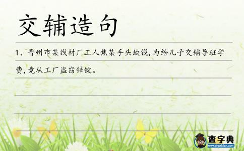 交輔造句