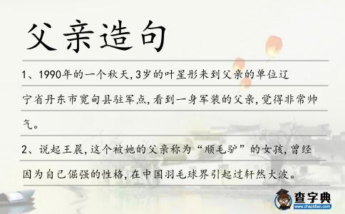 父親造句
