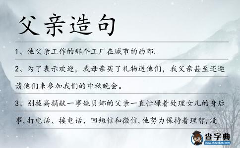 父親造句