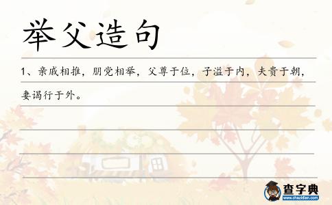舉父造句
