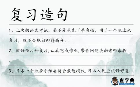 復習造句