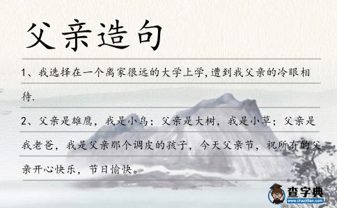 父親造句