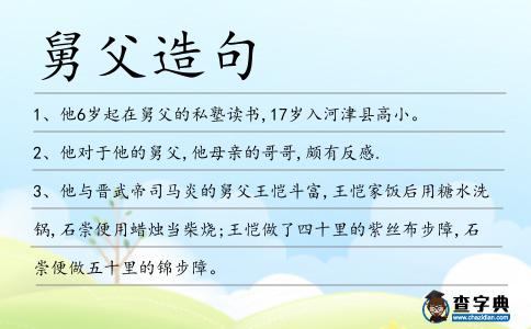 舅父造句