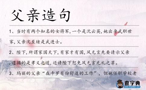 父親造句