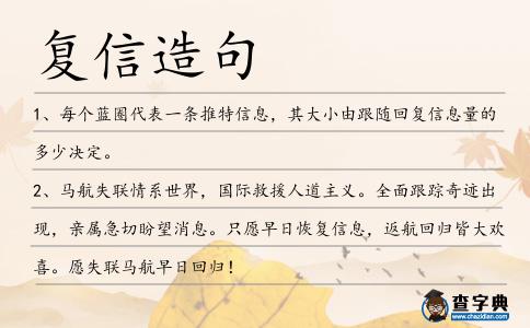 復信造句