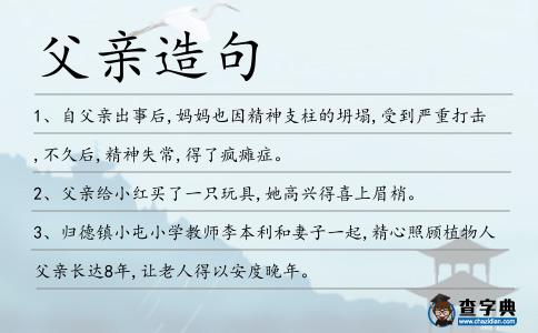 父親造句