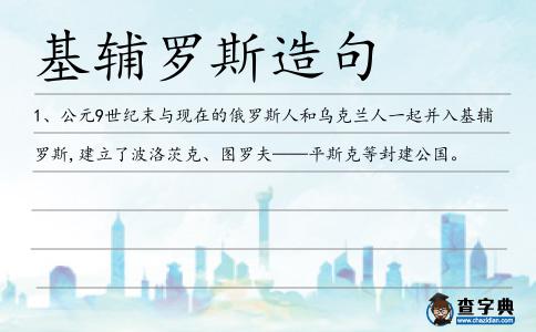 基輔羅斯造句
