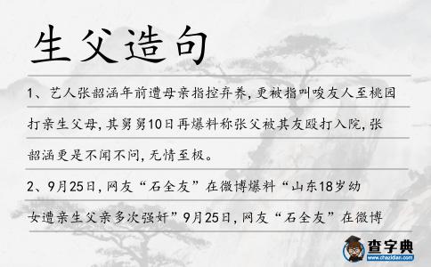 生父造句