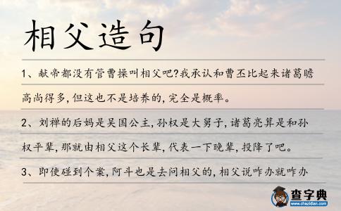 相父造句