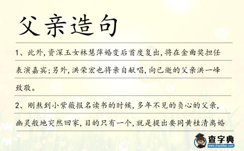 父親造句