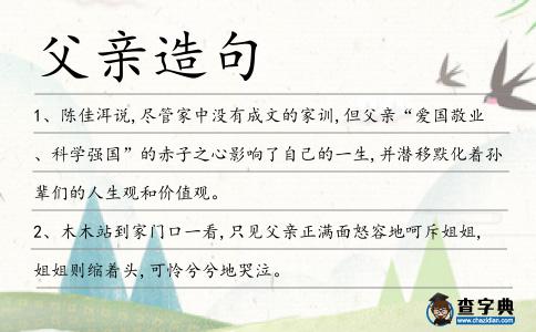 父親造句