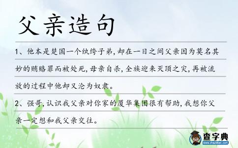 父親造句