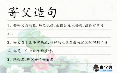 寄父造句