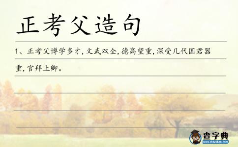 正考父造句