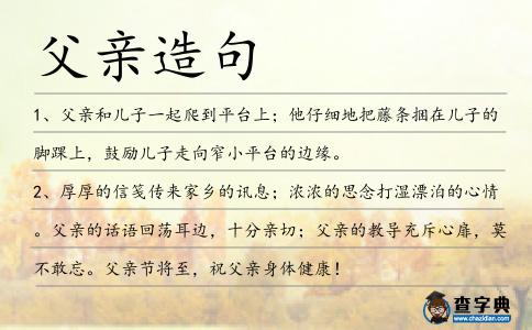 父親造句