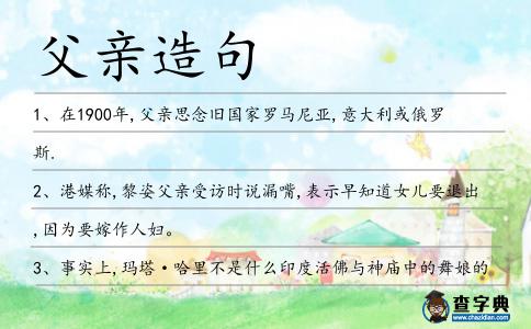 父親造句