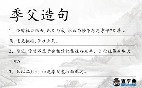 季父造句