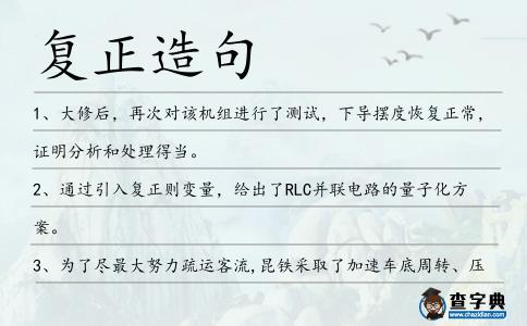 復(fù)正造句