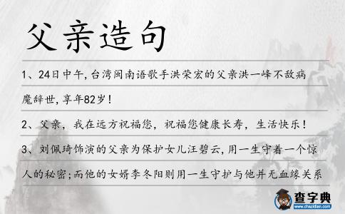 父親造句