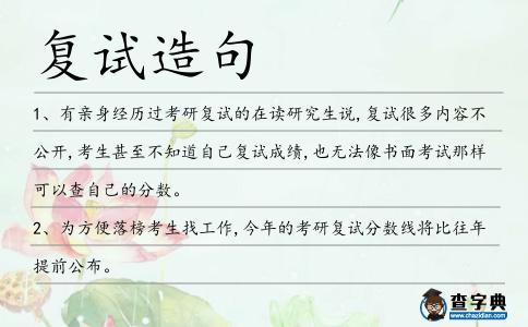 復試造句