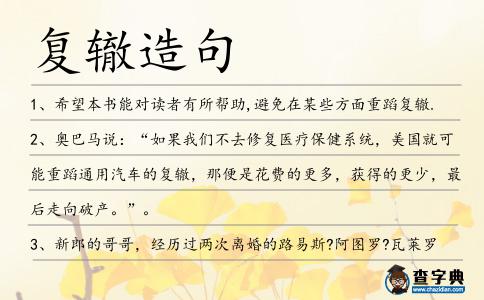 復轍造句