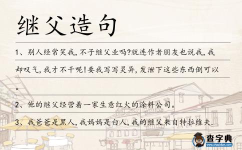 繼父造句